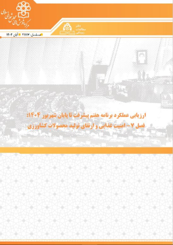 ارزیابی عملکرد برنامه هفتم پیشرفت تا پایان شهریور 1404