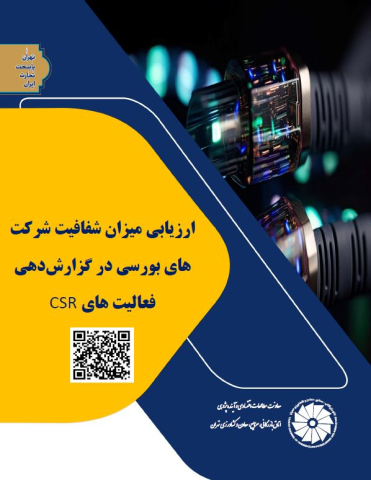 ارزیابی میزان شفافیت شرکتهای بورسی در گزارش دهی