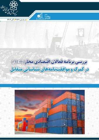 بررسی برنامه فعالان اقتصادی مجاز