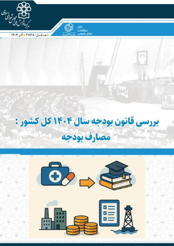 بررسی قانون بودجه سال 1404 مصارف بودجه