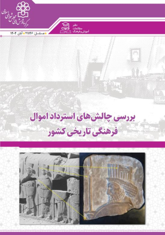 بررسی چالشهای استرداد اموال فرهنگی تاریخی کشور