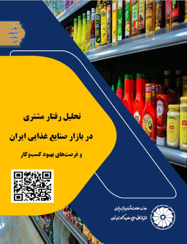 تحلیل رفتار مشتری در بازار صنایع غذایی ایران