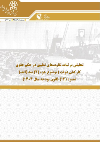 تحلیلی بر ثبات تفاوتهای تطبیق در حکم حقوق کارکنان دولت