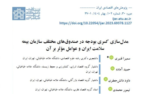 مدلسازی کسری بودجه در صندوقهای مختلف سازمان بیمه سلامت ایران