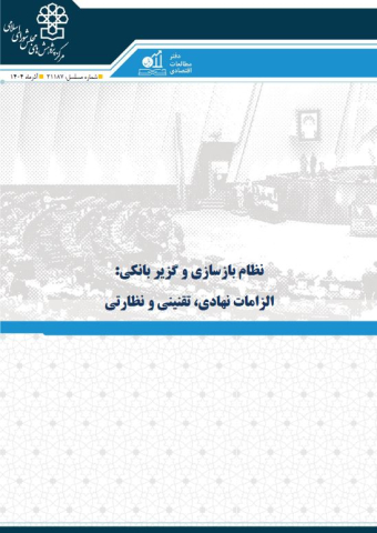 نظام بازسازی و گریز بانکی