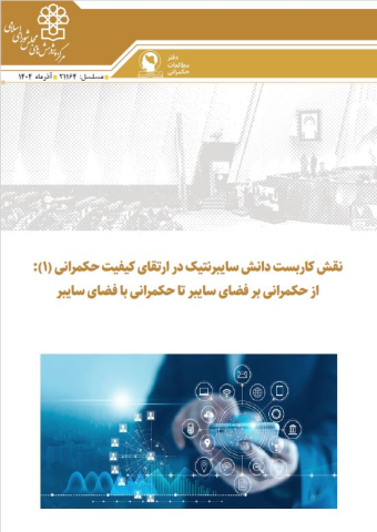 نقش کاربست دانش سایبرنتیک در ارتقای کیفیت حکمرانی