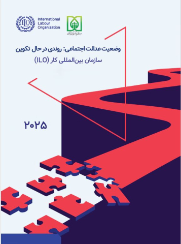 وضعیت عدالت اجتماعی روندی در حال تکوین