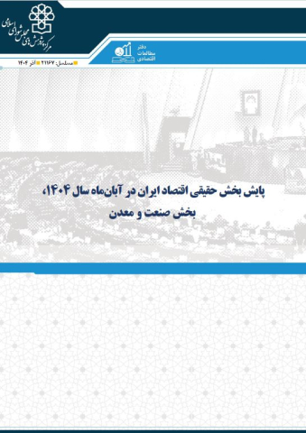 پایش بخش حقیقی اقتصاد ایران در آبان ماه 1404 بخش صنعت و معدن