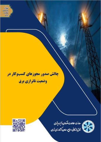 چالش صدور مجوزهای کسب و کار در وضعیت ناترازی برق