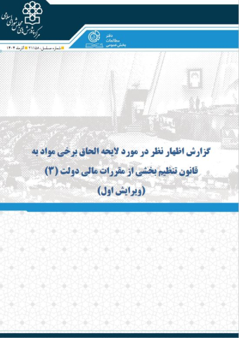 گزارش اظهارنظر در مورد لایحه الحاق برخی مواد به قانون تنظیم بخشی از مقررات مالی دولت