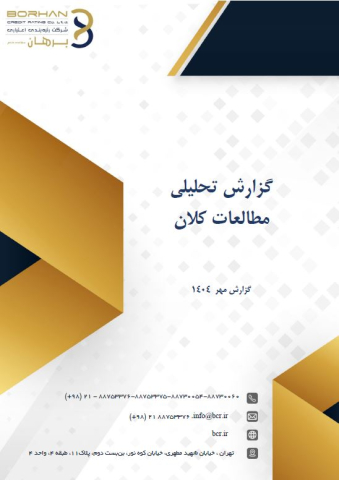 گزارش تحلیلی مطالعات کلان