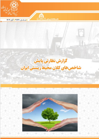 گزارش نظارتی پایش شاخصهای کلان محیط زیستی ایران