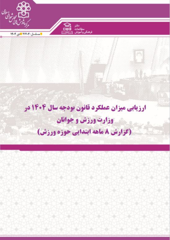 ارزیابی میزان عملکرد قانون بودجه سال 1404 در وزارت ورزش و جوانان