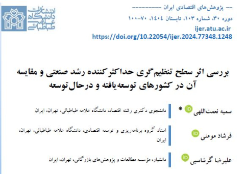 بررسی اثر سطح تنظیم گری حداکثرکننده رشد صنعتی