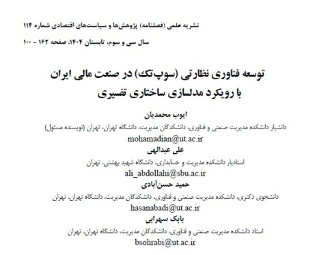 توسعه فناوری نظارتی در صنعت مالی ایران