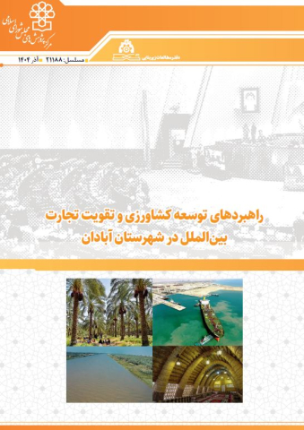 راهبردهای توسعه کشاورزی و تقویت تجارت بین الملل در شهرستان آبادان