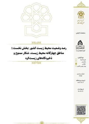 رصد وضعیت محیط زیست کشور