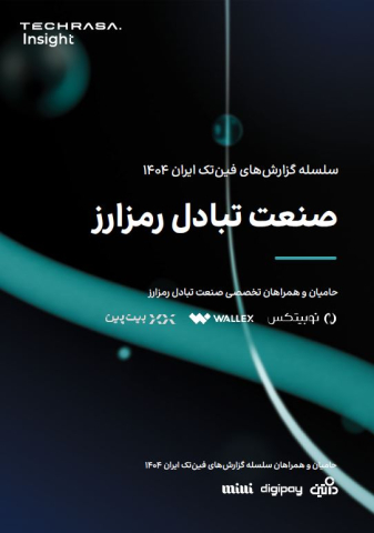 صنعت تبادل رمزارز