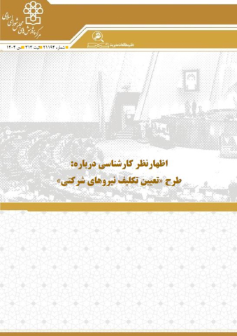 طرح تعیین تکلیف نیروهای شرکتی