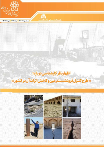 طرح کنترل فرونشست زمین و کاهش اثرات آن در کشور