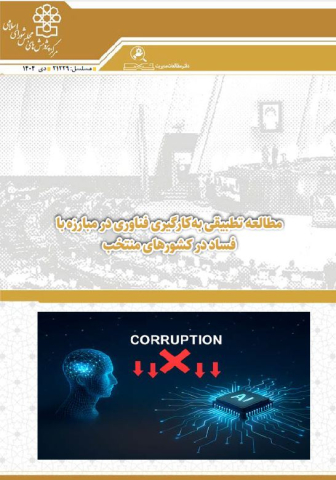 مطالعه تطبیقی به کارگیری فناوری در مبارزه با فساد در کشورهای منتخب