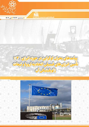 پیامدهای بحران اوکراین در حوزه انرژی