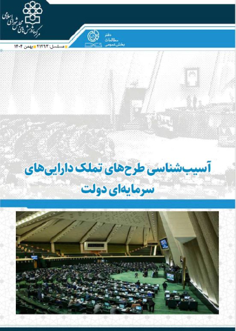 آسیب شناسی طرحهای تملک داراییهای سرمایه ای دولت