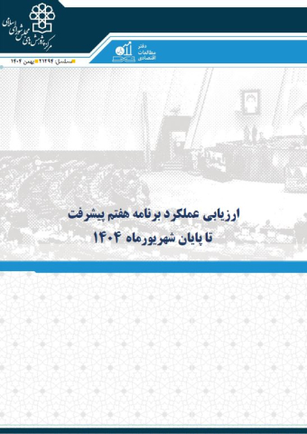 ارزیابی عملکرد برنامه هفتم پیشرفت تا پایان شهریور ماه 1404