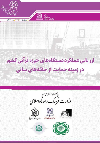 ارزیابی عملکرد دستگاههای حوزه قرآنی کشور در زمینه حمایت از حلقه های میانی