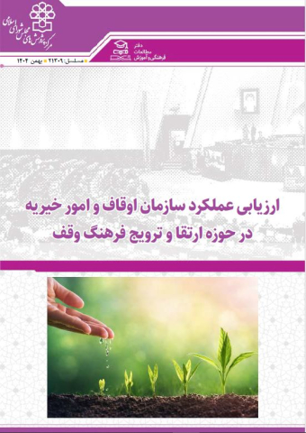 ارزیابی عملکرد سازمان اوقاف و امور خیریه در حوزه ارتقا و ترویج فرهنگ وقف