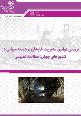 بررسی قوانین مدیریت غارهای برجسته میراثی در کشورهای جهان