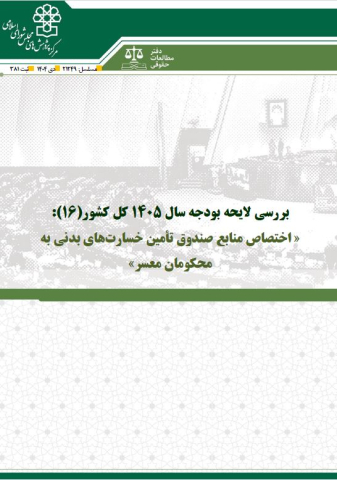 بررسی لایحه بودجه سال 1405 اختصاص منابع صندوق تامین خسارتهای بدنی به محکومان معسر