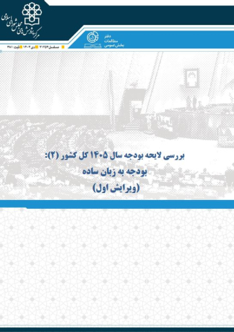 بررسی لایحه بودجه سال 1405 بودجه به زبان ساده