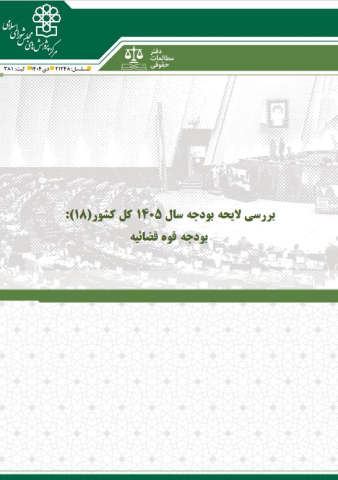 بررسی لایحه بودجه سال 1405 بودجه قوه قضائیه