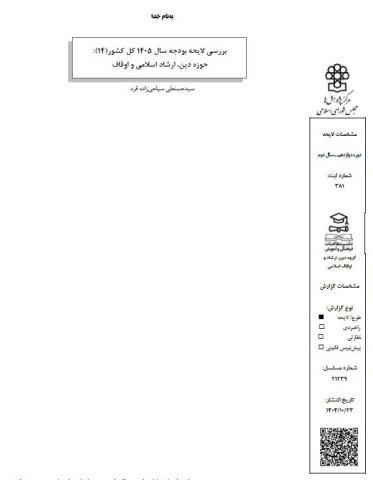 بررسی لایحه بودجه سال 1405 حوزه دین، ارشاد اسلامی و اوقاف
