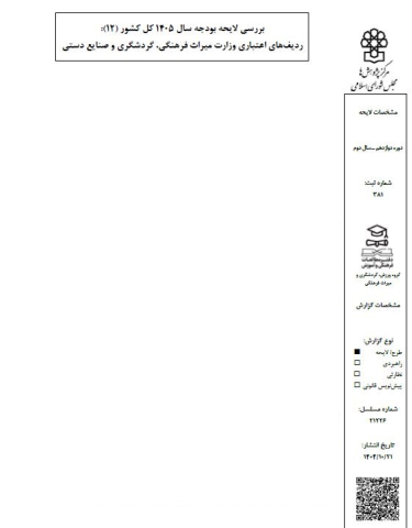 بررسی لایحه بودجه سال 405 وزارت میراث فرهنگی،گردشگری و صنایع دستی