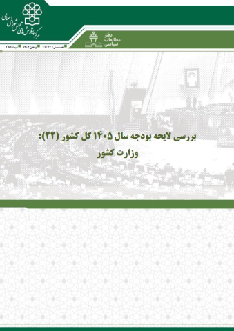 بررسی لایحه بودجه سال 405 وزارت کشور