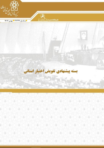 بسته پیشنهادی تفویض اختیار استانی