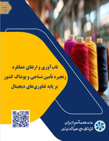 تاب آوری و ارتقای عملکرد زنجیره تامین نساجی و پوشاک کشور بر پایه فناوریهای دیجیتال