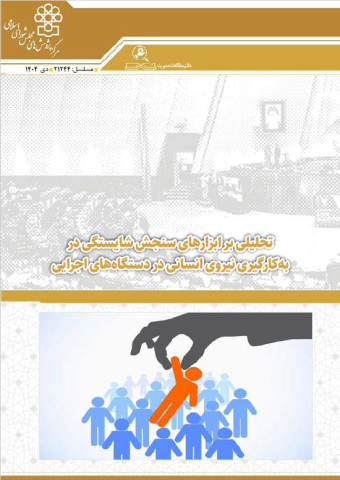 تحلیلی بر ابزارهای سنجش شایستگی در به کارگیری نیروی انسانی در دستگاههای اجرایی