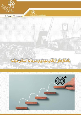 راهکارهای ارتقای بهره وری سرمایه انسانی دولت