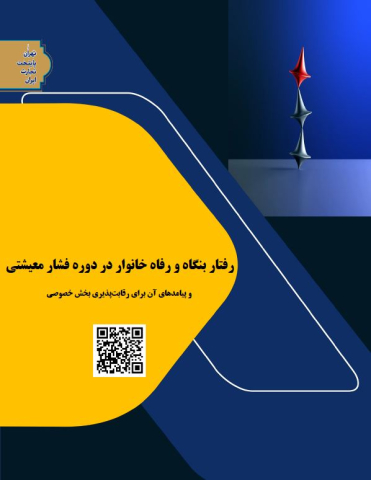 رفتار بنگاه و رفاه خانوار در دوره فشار معیشتی