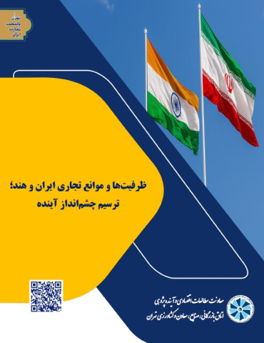 ظرفیتها و موانع تجاری ایران و هند