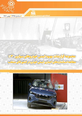 مجموعه گزارشات بهبود ایمنی خودروهای سواری