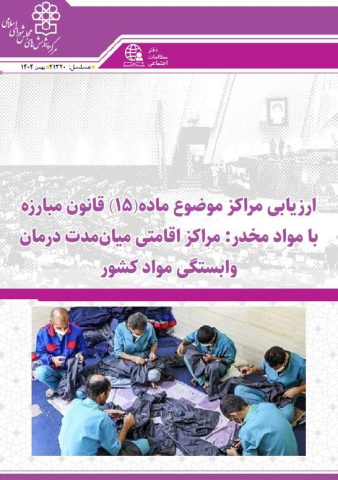 مراکز اقامتی میان مدت درمان وابستگی مواد کشور