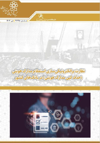 نظارت بر الکترونیکی سازی استعلام مدارک هویتی در بانکهای کشور
