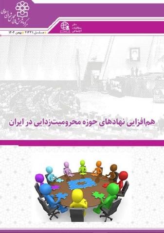 هم افزایی نهادهای حوزه محرومیت زدایی در ایران