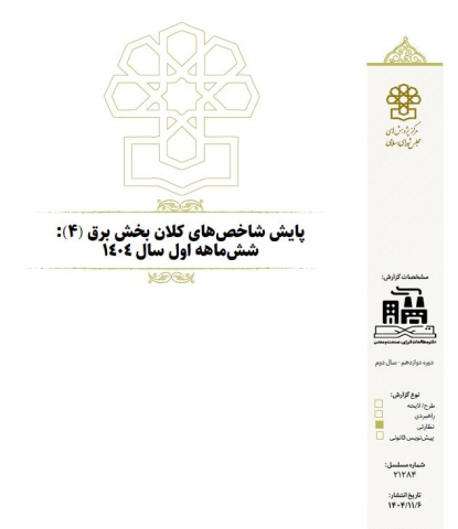 پایش شاخصهای کلان بخش برق