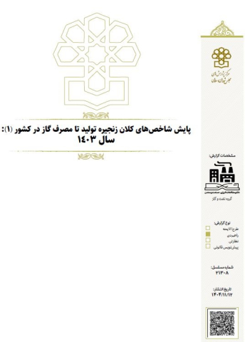 پایش شاخصهای کلان زنجیره تولید تا مصرف گاز در کشور