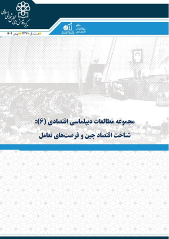 مجموعه مطالعات دیپلماسی اقتصادی